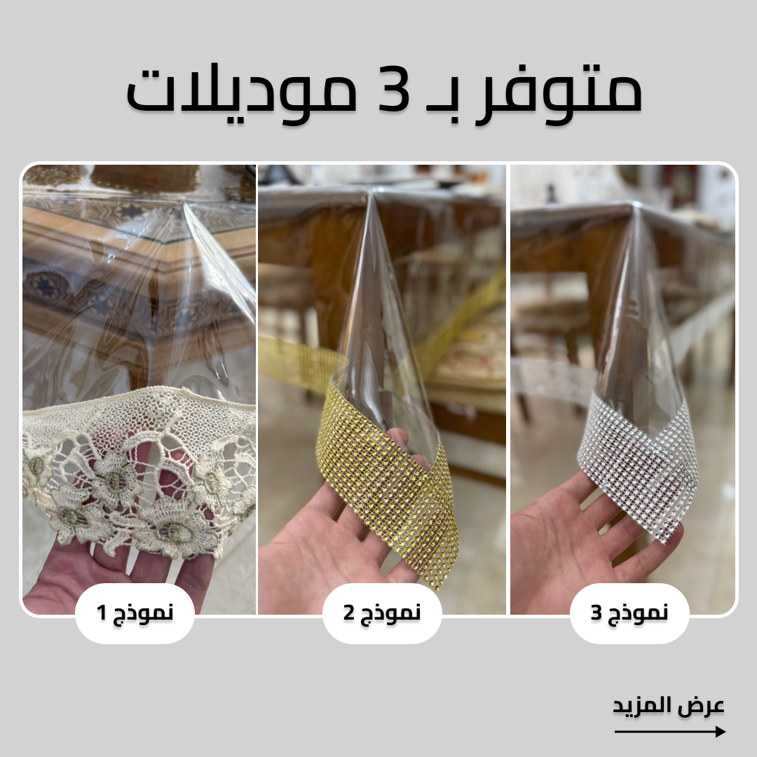Nappe PVC ديكور بالدانتيل (مستورَد) | متوفر بـ 3 موديلات